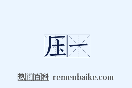 压一是什么意思的图片